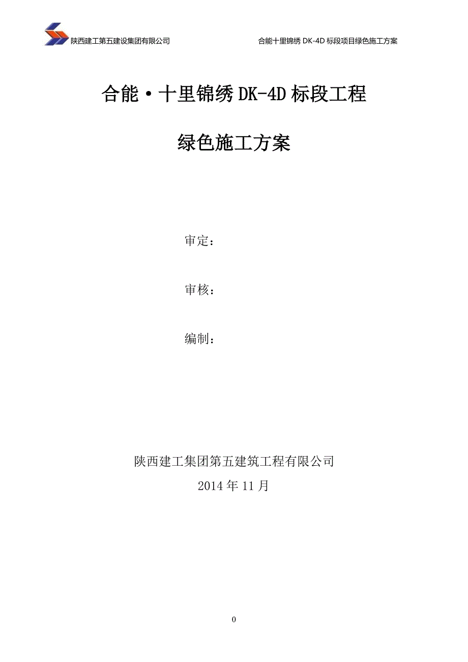 十里锦绣DK-4D绿色施工方案(报公司)_第1页