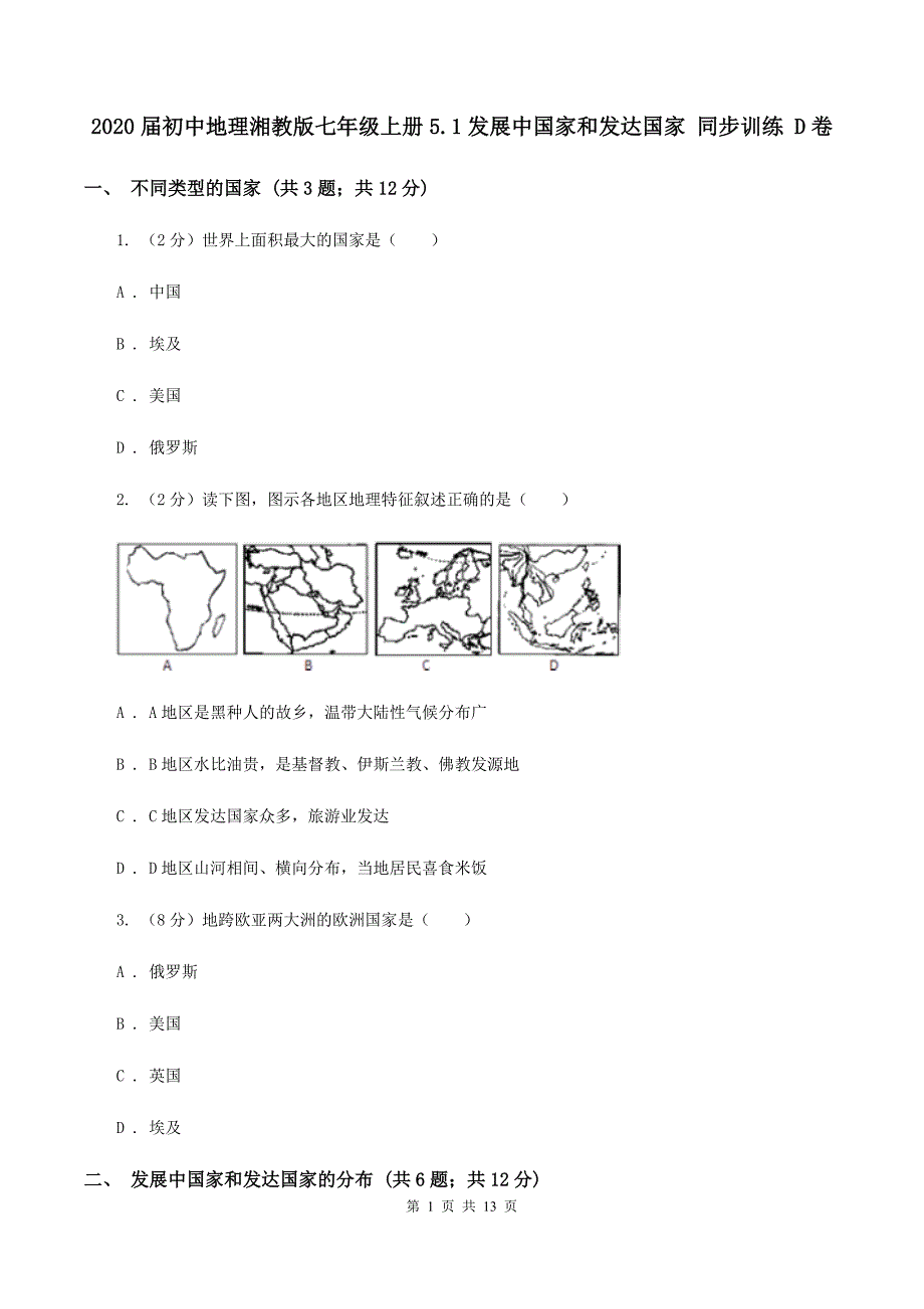 2020届初中地理湘教版七年级上册5.1发展中国家和发达国家 同步训练 D卷_第1页
