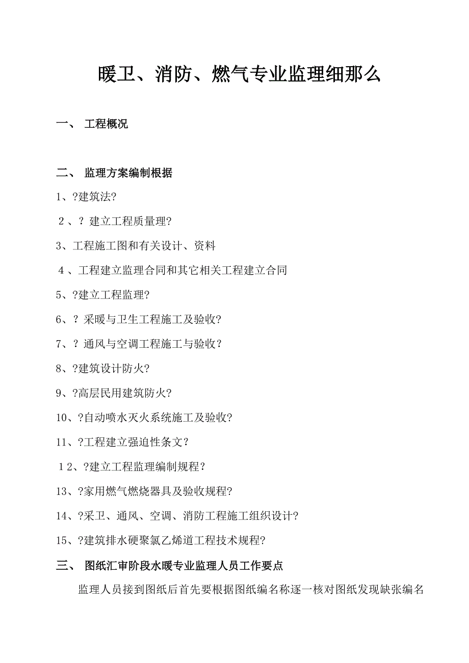 暖卫消防燃气专业监理细则_第1页