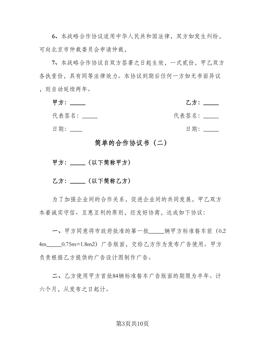 简单的合作协议书（四篇）.doc_第3页