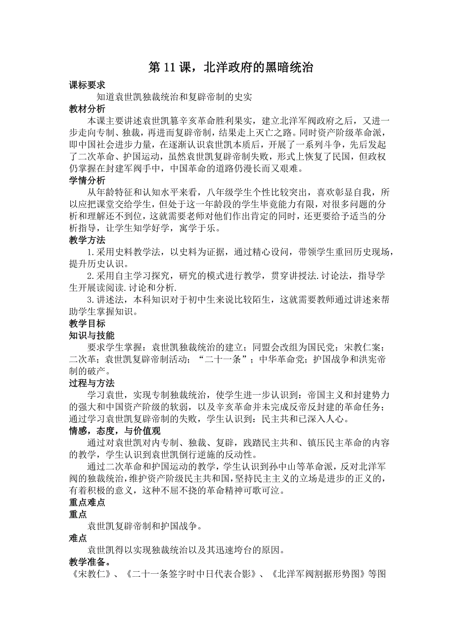 第11课北洋的黑暗统治_第1页