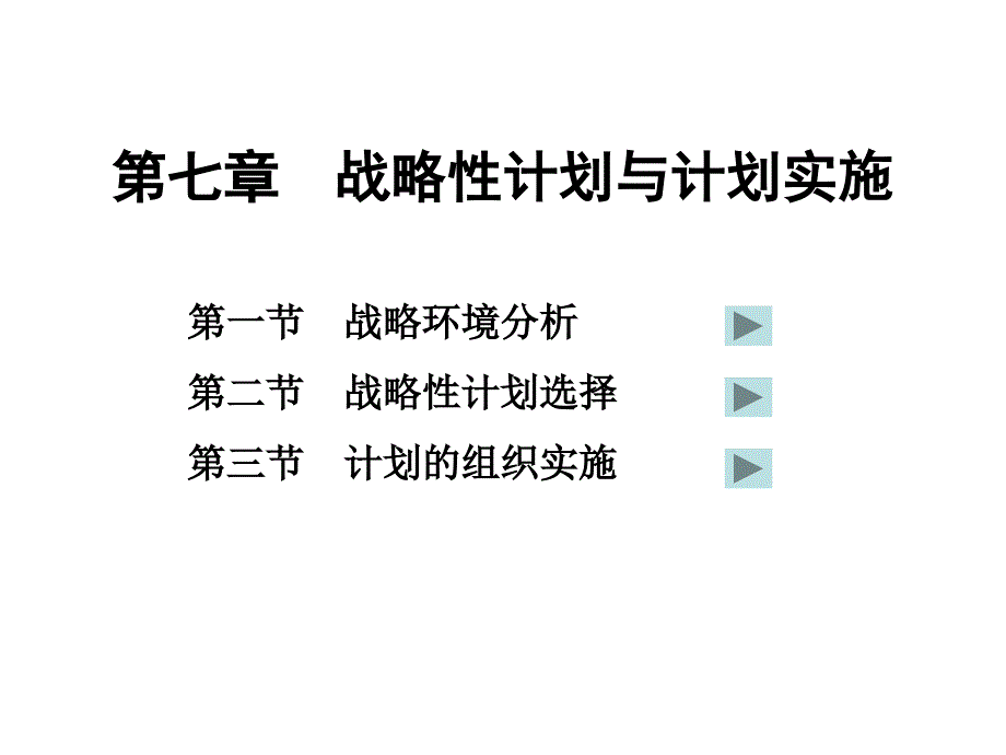 07第七章战略性计划与计划实施_第3页