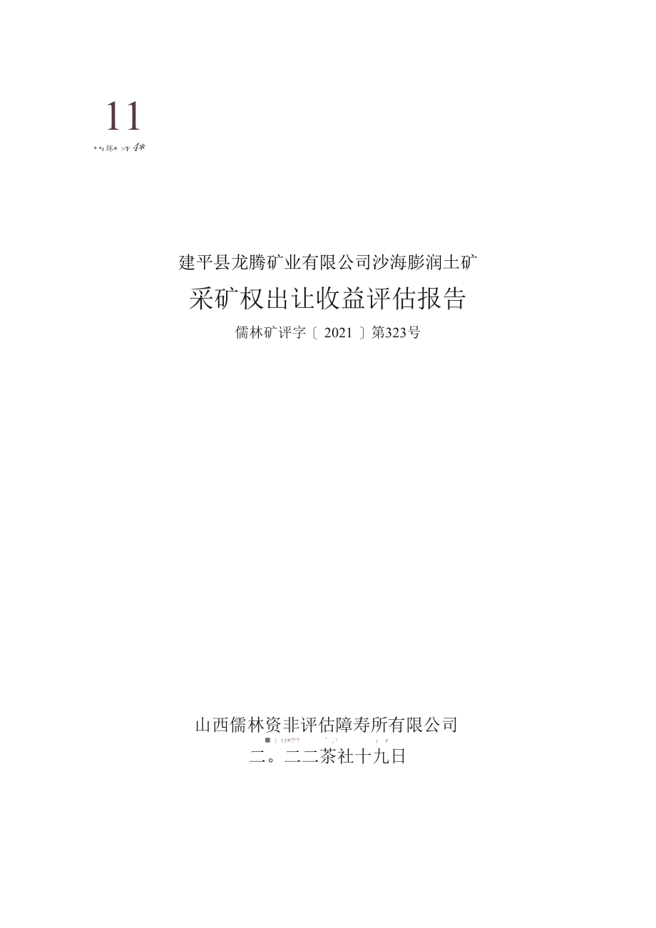 建平县龙腾矿业有限公司沙海膨润土矿 采矿权出让收益评估报告.docx_第1页