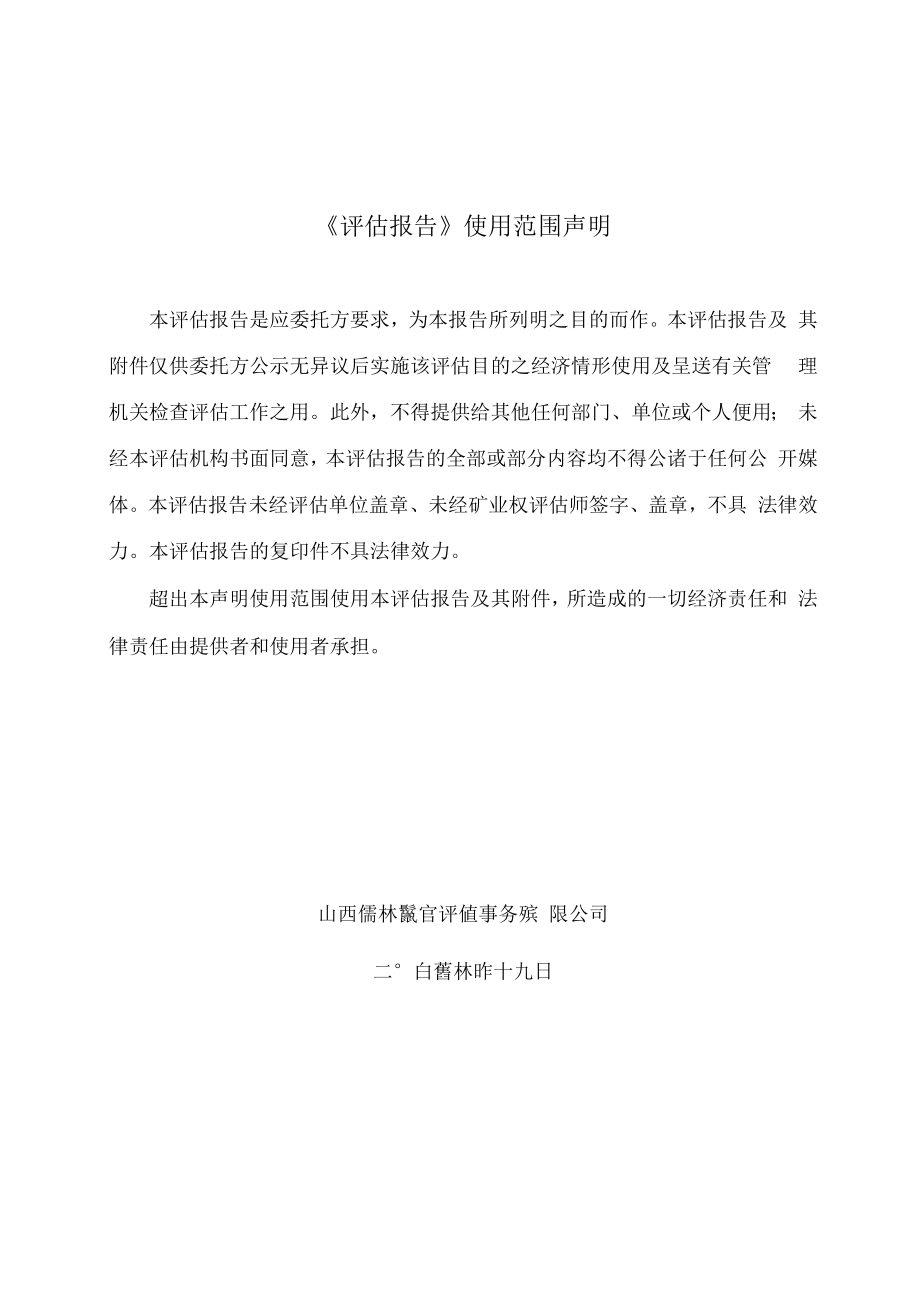 建平县龙腾矿业有限公司沙海膨润土矿 采矿权出让收益评估报告.docx_第2页