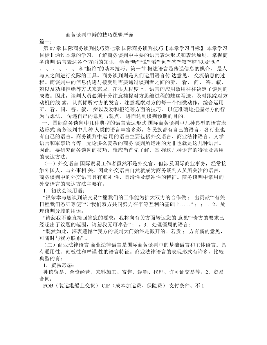 商务谈判中辩的技巧逻辑严谨_第1页