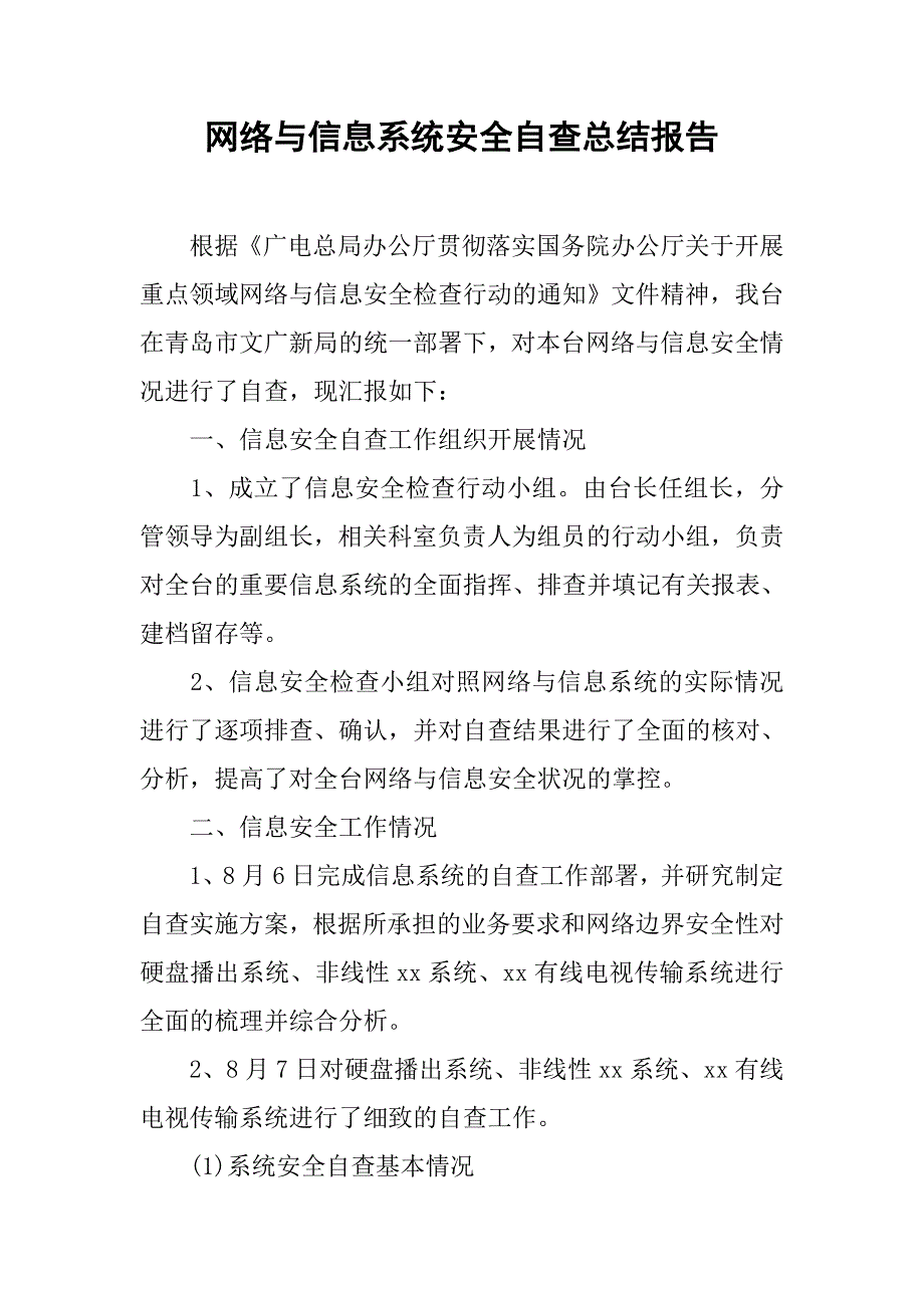 2019网络与信息系统安全自查总结报告.docx_第1页