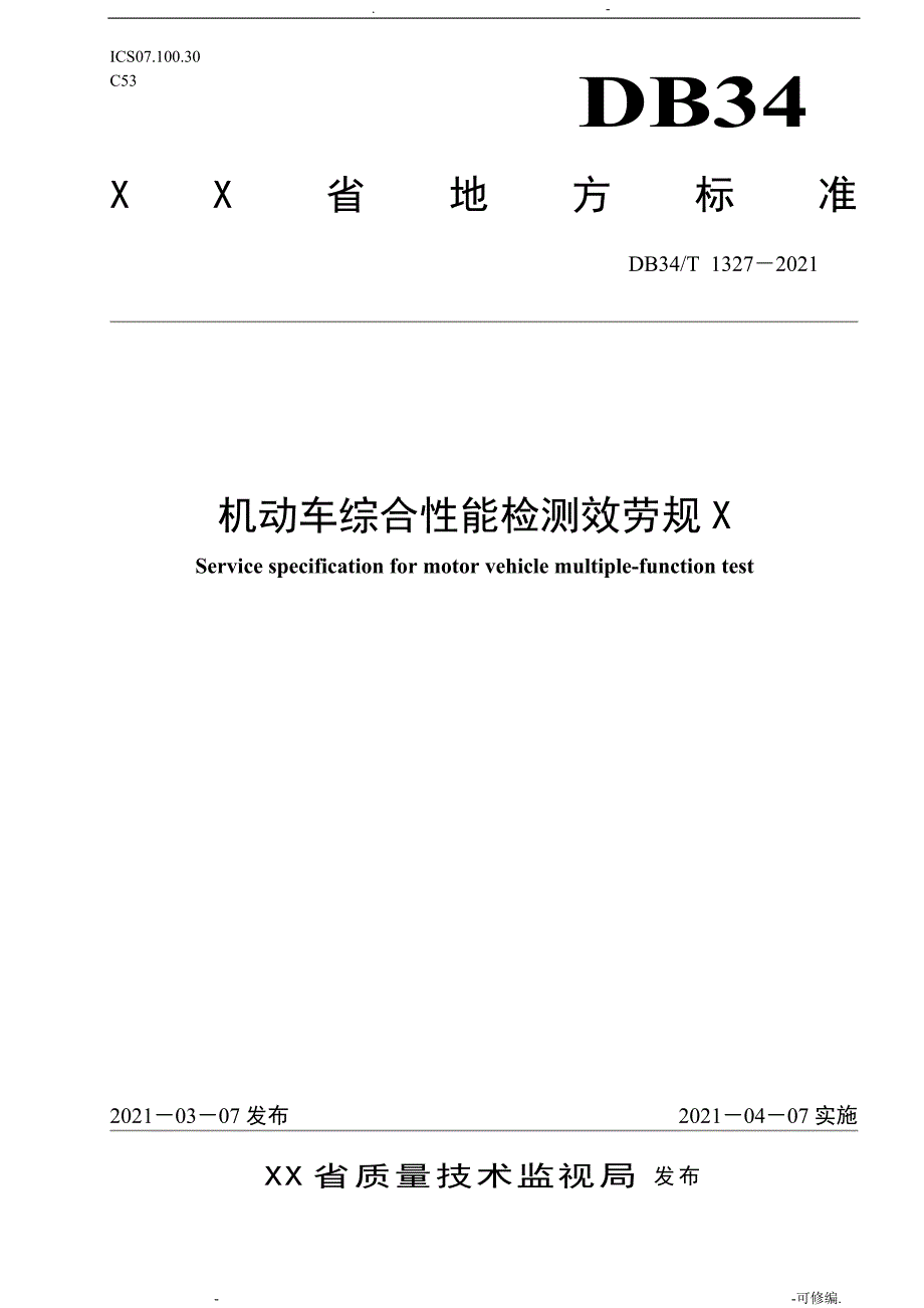 机动车综合性能检测服务规范正式稿_第1页