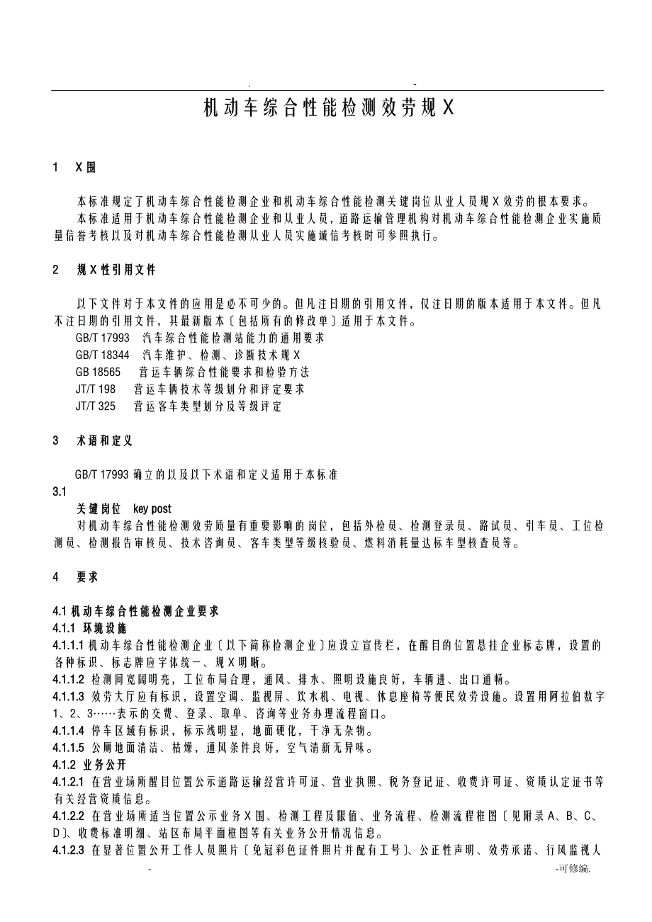 机动车综合性能检测服务规范正式稿_第4页