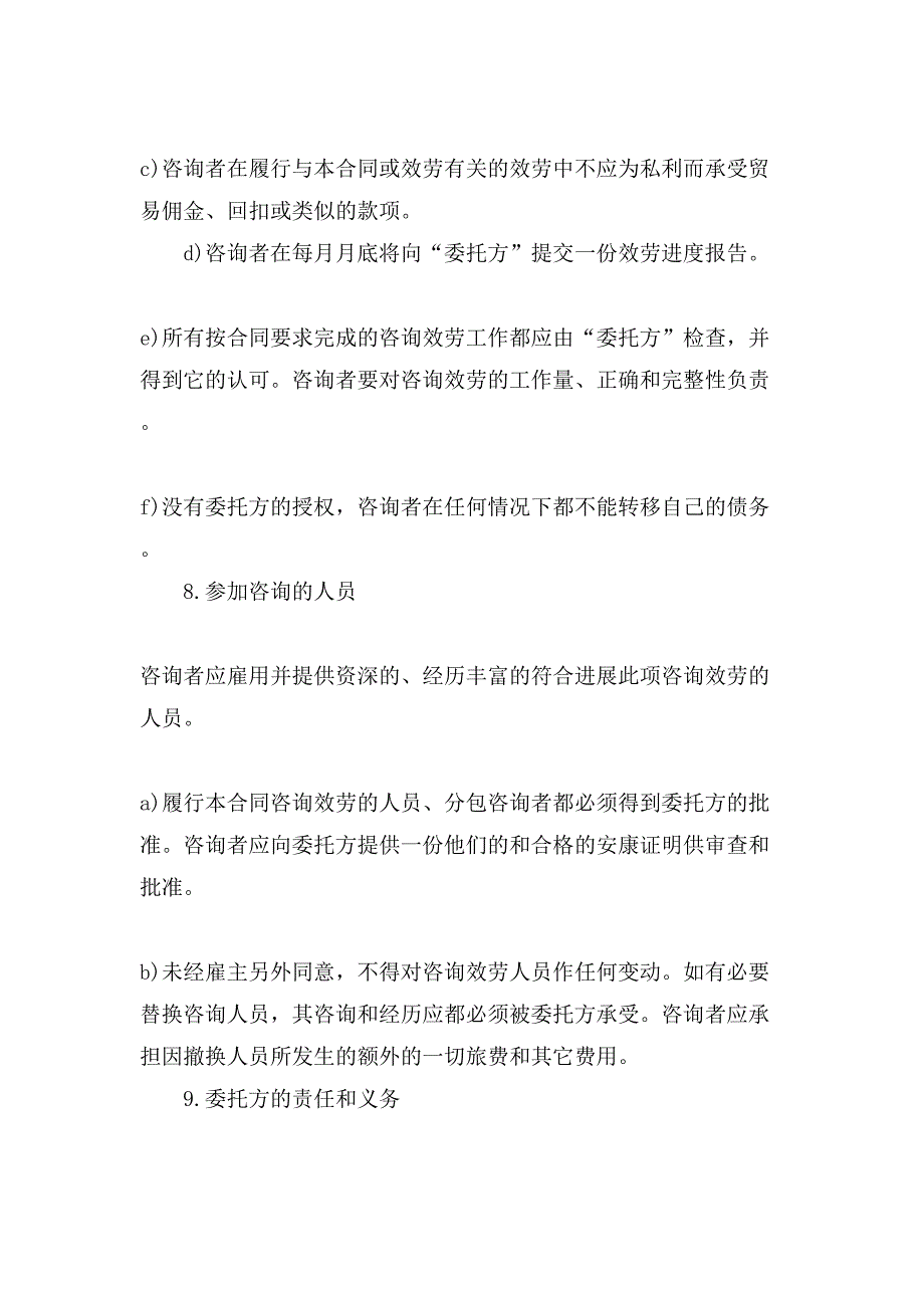 咨询服务的合同模板.doc_第4页