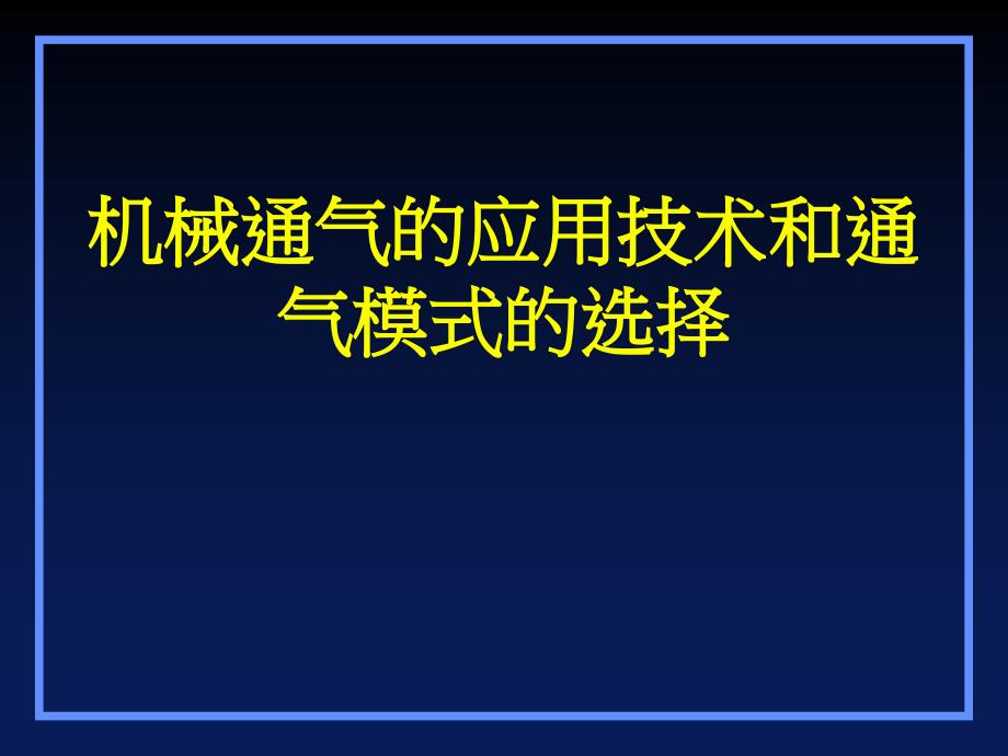 好机械通气的应用技术和通气模式的选择_第1页