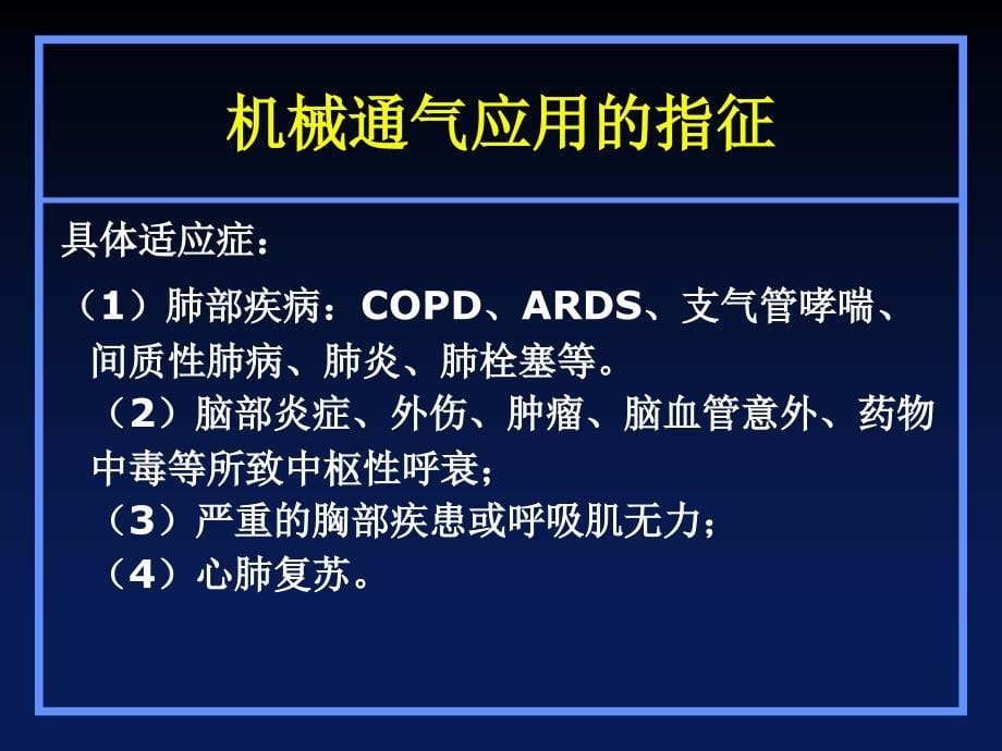 好机械通气的应用技术和通气模式的选择_第5页