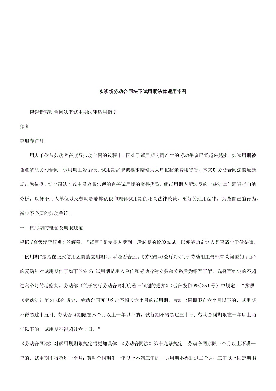 谈谈新劳动合同法下试用期法律适用指引研究与分析_第1页