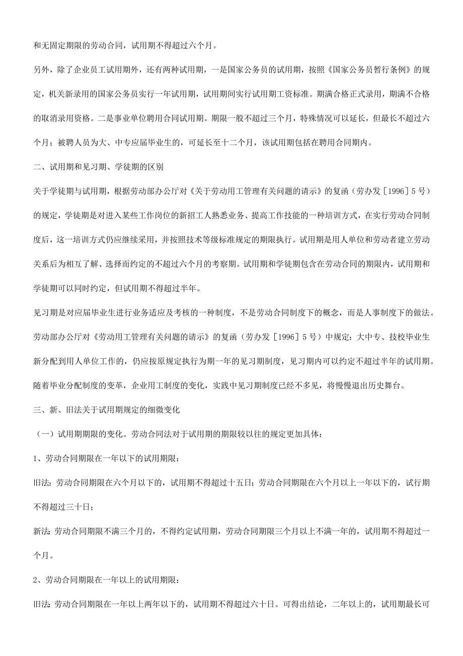 谈谈新劳动合同法下试用期法律适用指引研究与分析_第2页