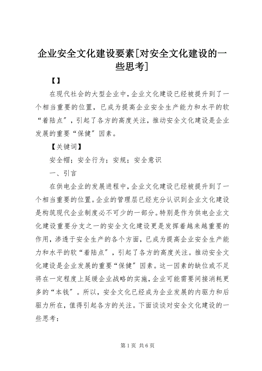 2023年企业安全文化建设要素对安全文化建设的一些思考.docx_第1页