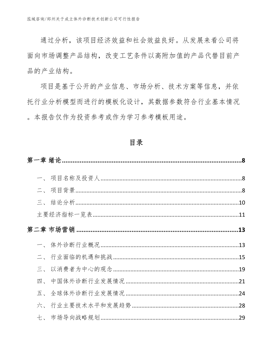 郑州关于成立体外诊断技术创新公司可行性报告（模板范文）_第3页