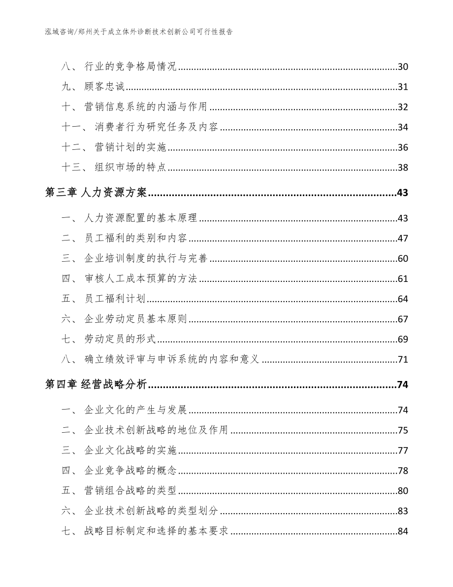 郑州关于成立体外诊断技术创新公司可行性报告（模板范文）_第4页