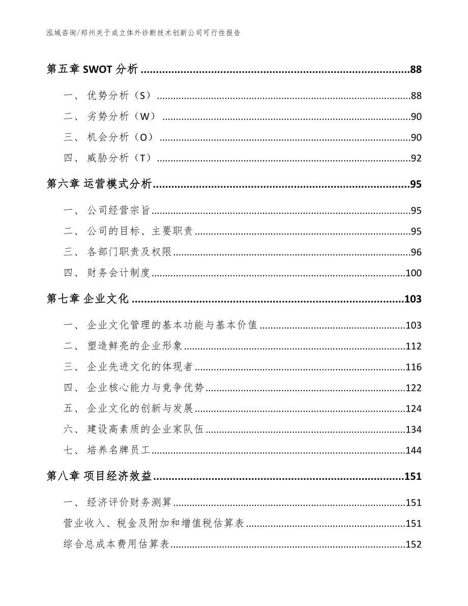 郑州关于成立体外诊断技术创新公司可行性报告（模板范文）_第5页