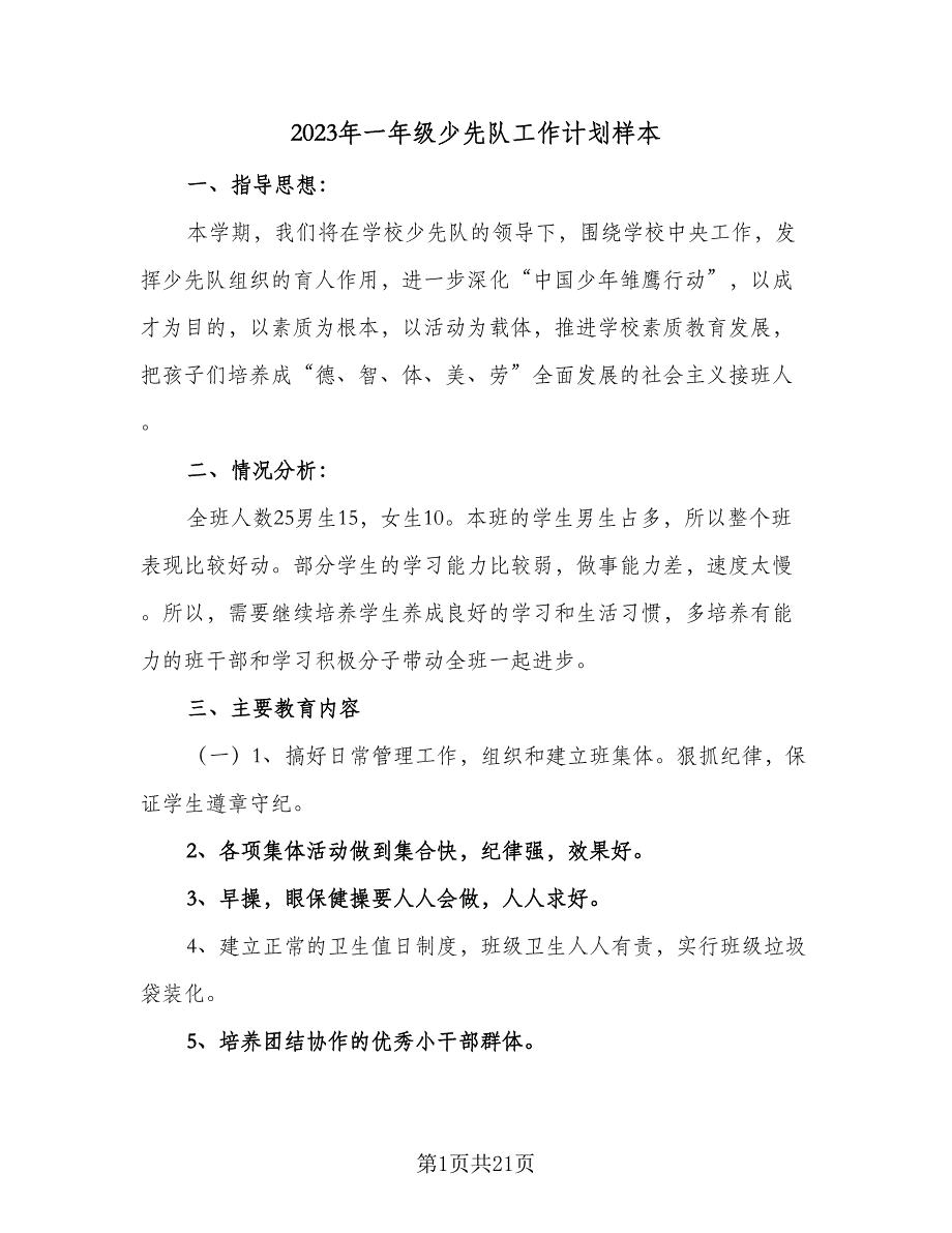 2023年一年级少先队工作计划样本（七篇）.doc_第1页