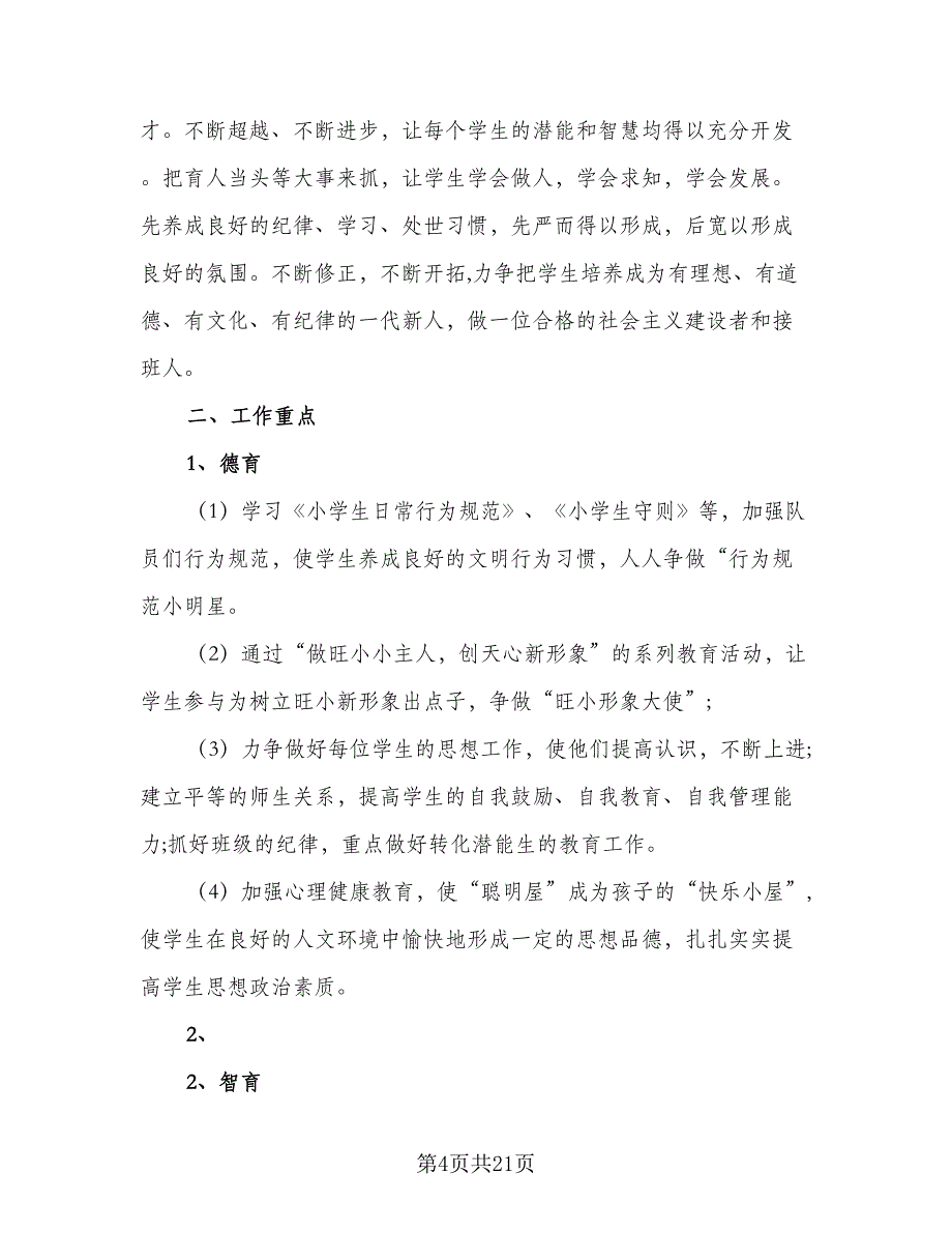 2023年一年级少先队工作计划样本（七篇）.doc_第4页