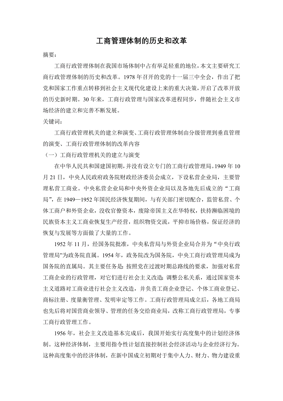 工商管理体制的历史和改革_第1页