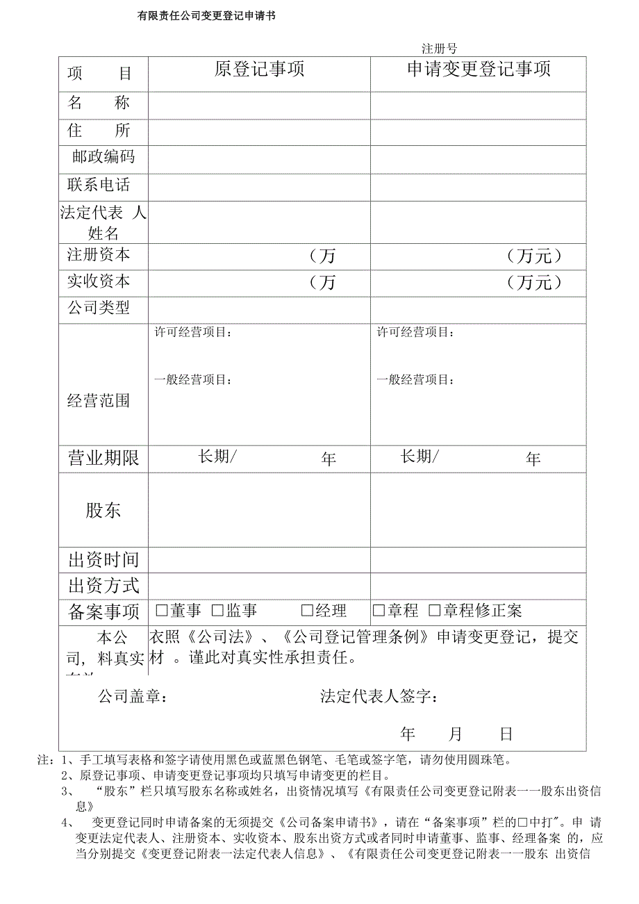 公司变更法定代表人登记申请书_第1页