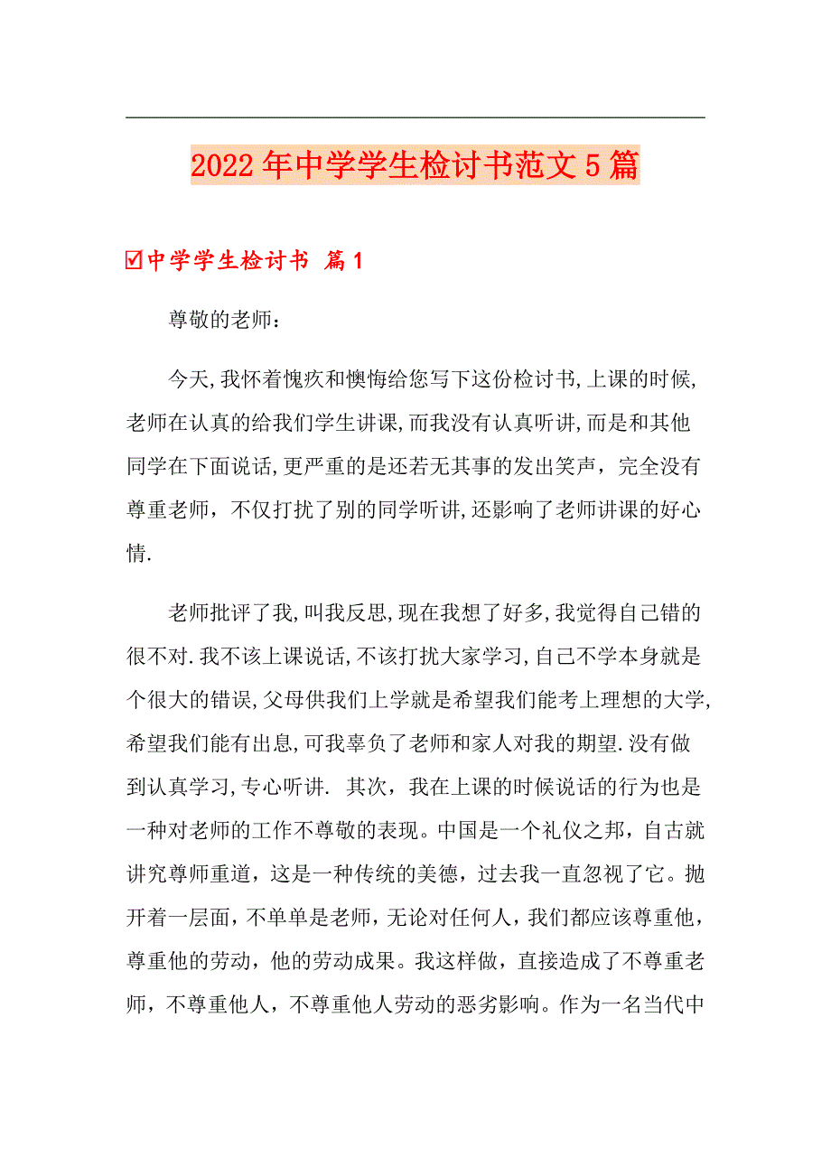 【精选汇编】2022年中学学生检讨书范文5篇_第1页