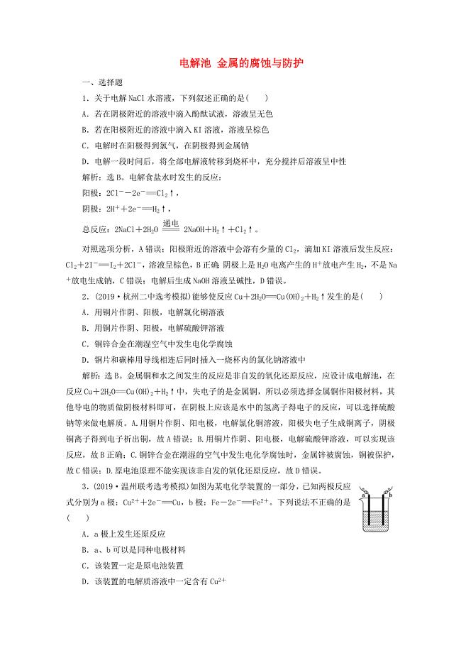 浙江鸭2020版高考化学一轮复习专题6第三单元电解池金属的腐蚀与防护检测含解析