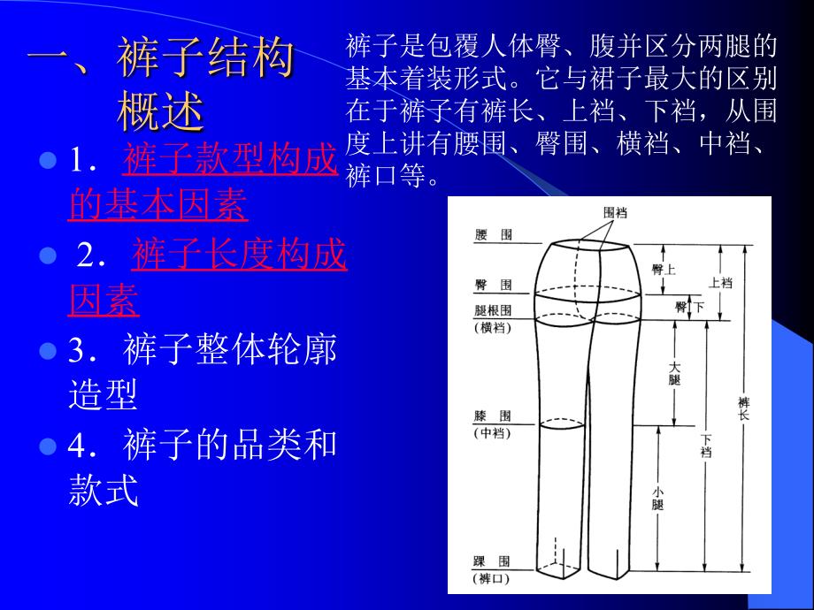 裤子结构设计裁剪PPT课件_第2页