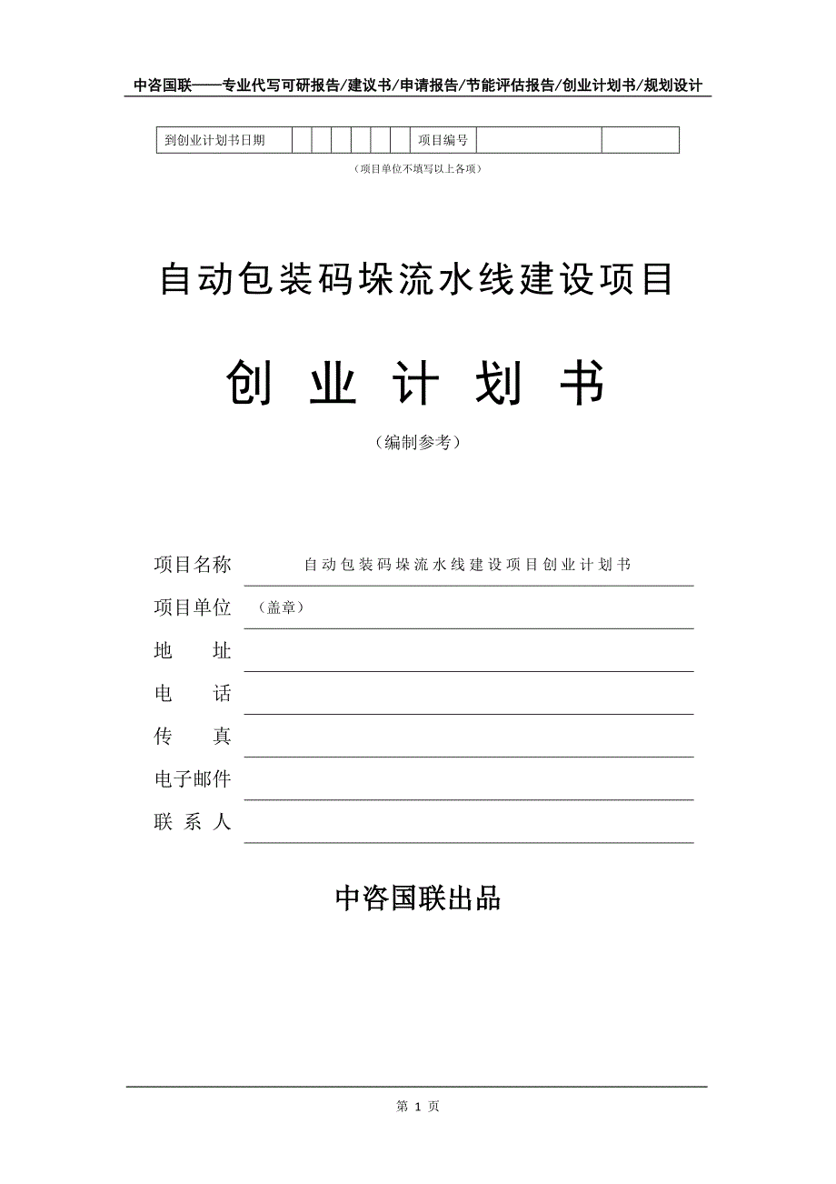 自动包装码垛流水线建设项目创业计划书写作模板_第2页