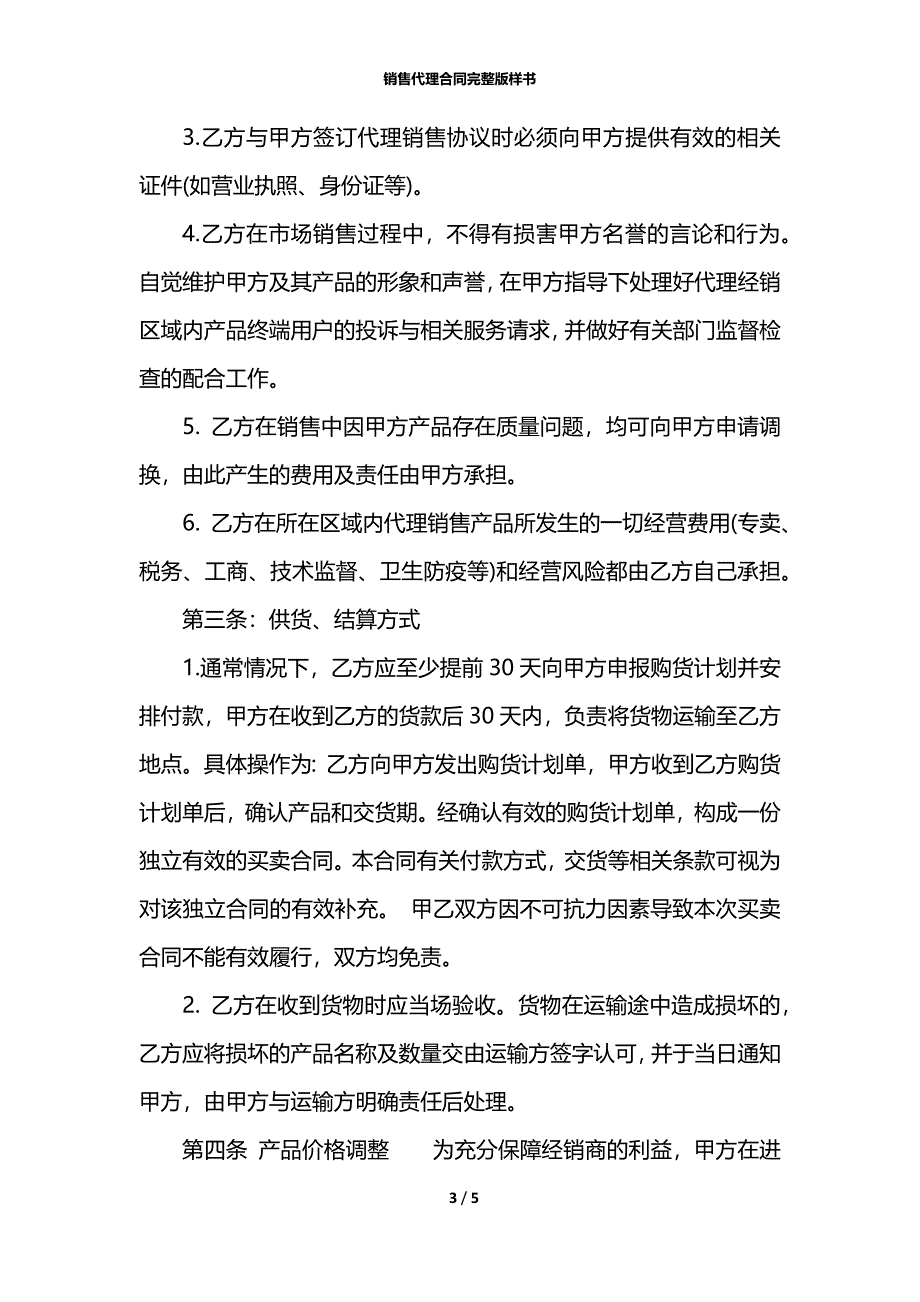 销售代理合同完整版样书_第3页