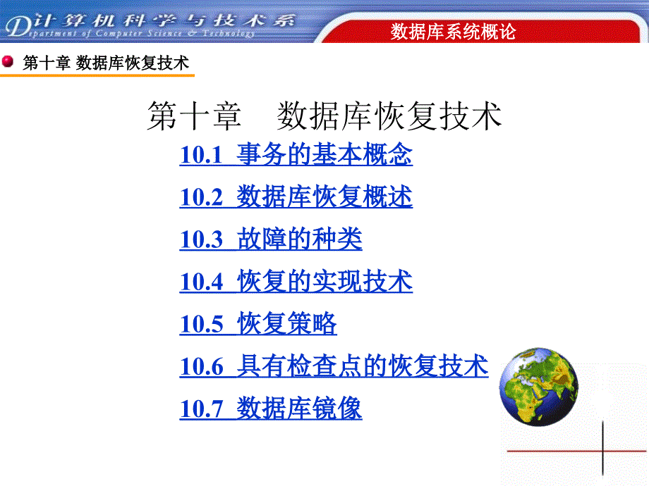 教学课件第十章数据库恢复技术_第1页