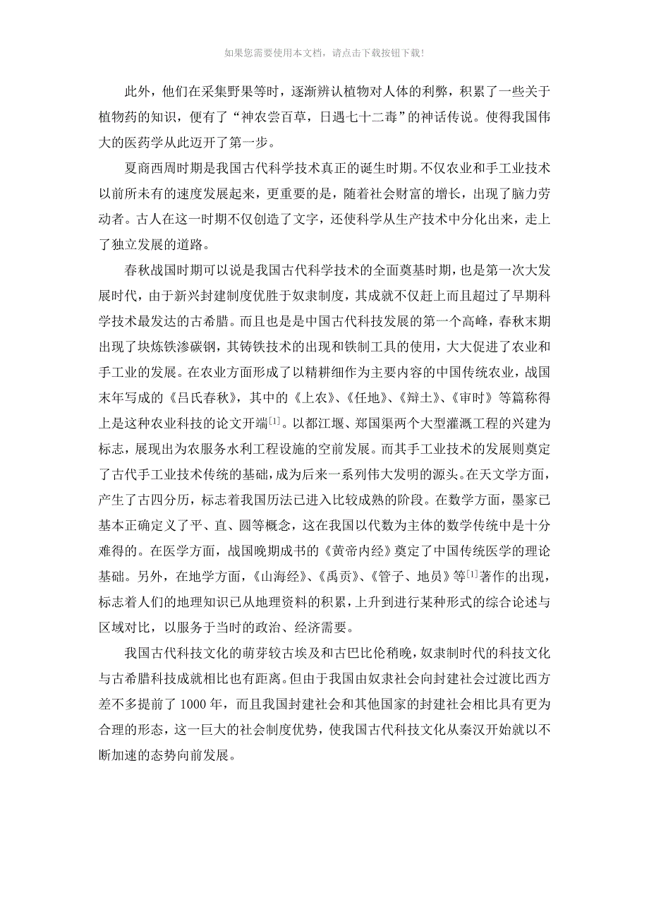 中国古代科学技术发展历史及其局限性_第3页