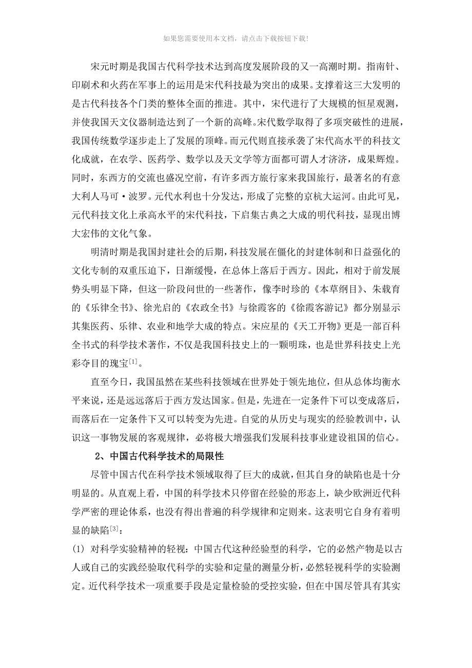 中国古代科学技术发展历史及其局限性_第5页