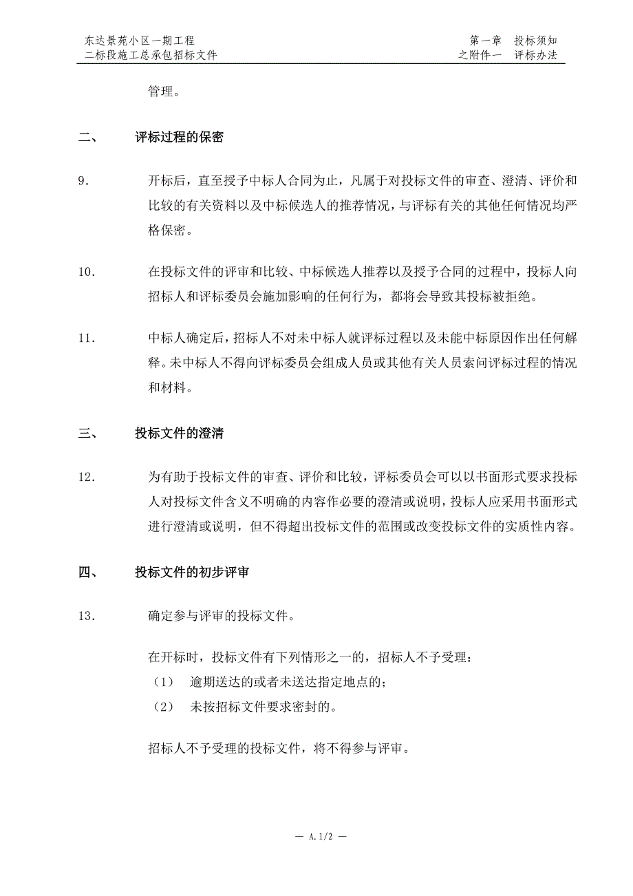 建筑工程招投标评标办法_第2页