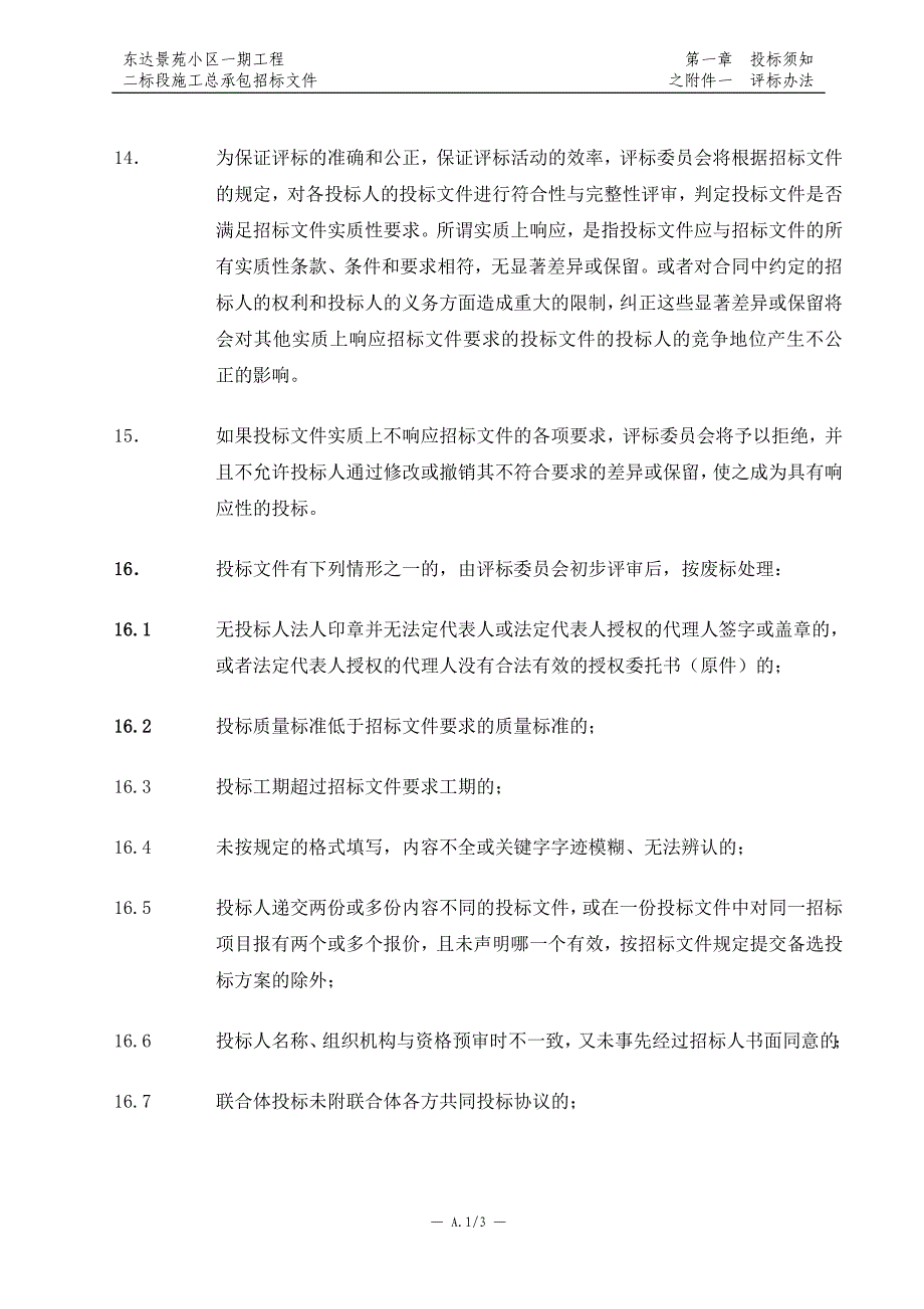 建筑工程招投标评标办法_第3页