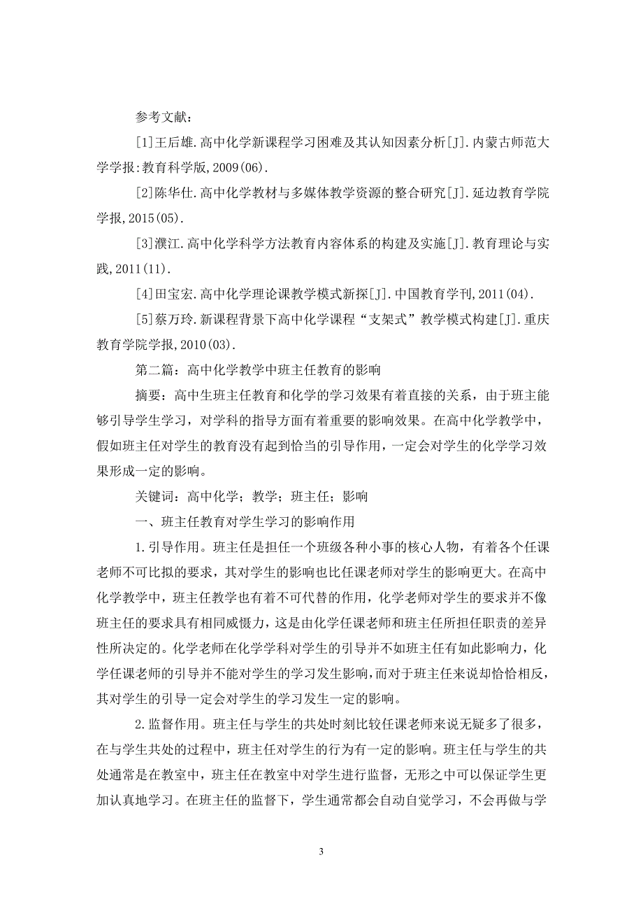 高中化学教学方法研究论文10篇_第3页