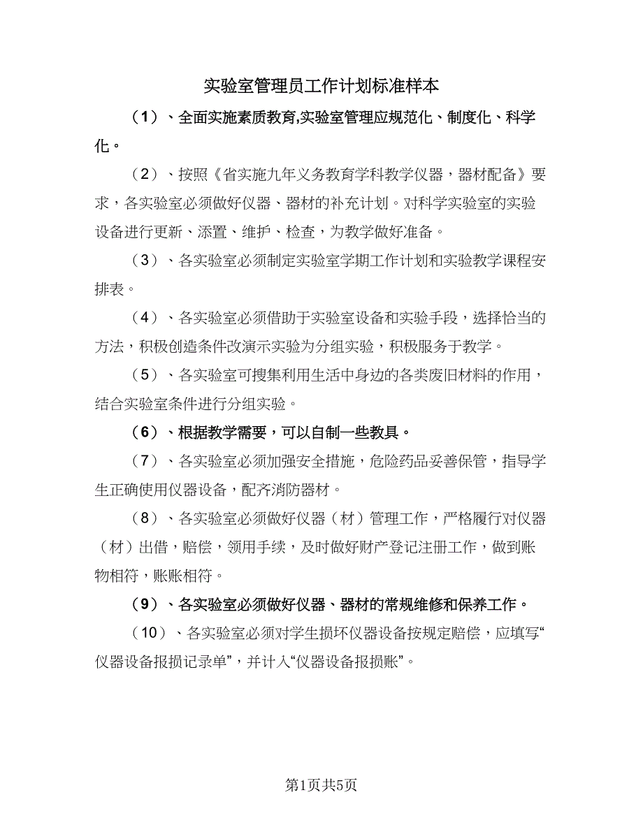 实验室管理员工作计划标准样本（二篇）.doc_第1页