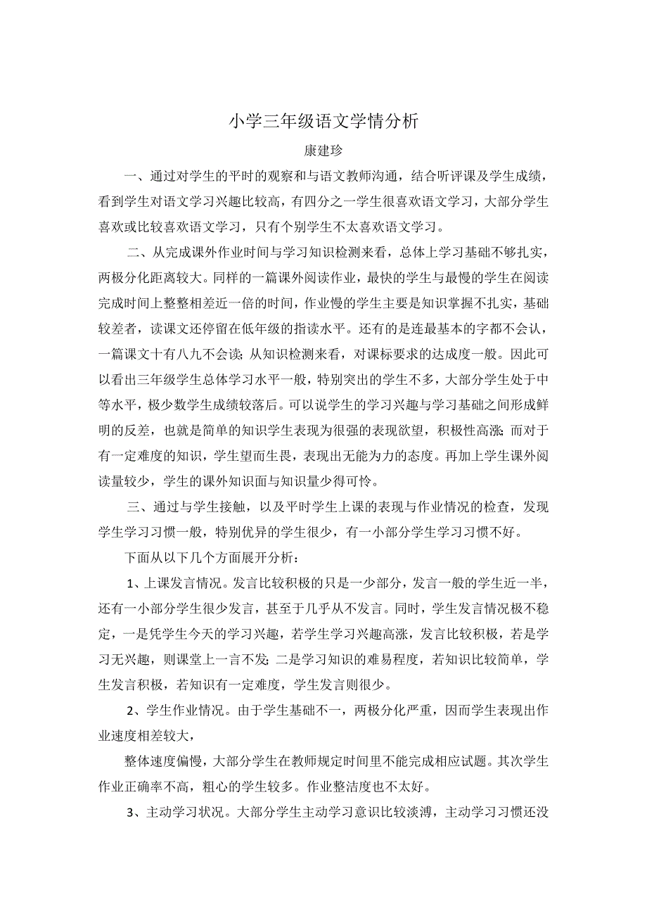 小学三年级语文学情分析_第1页