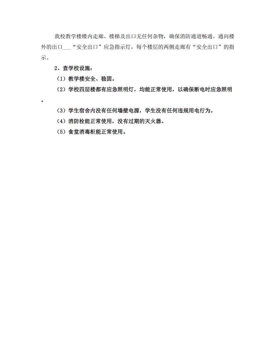 2021年高中部校园安全自查报告_第2页