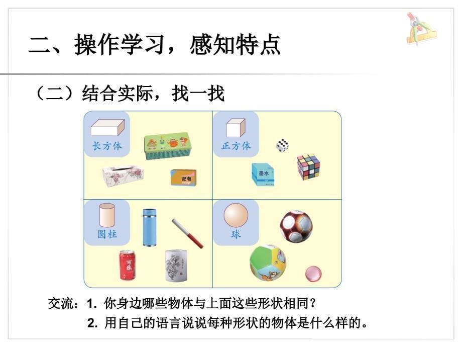 《认识图形（一）》课件1_第5页