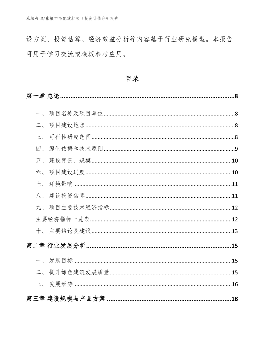 张掖市节能建材项目投资价值分析报告【参考模板】_第3页