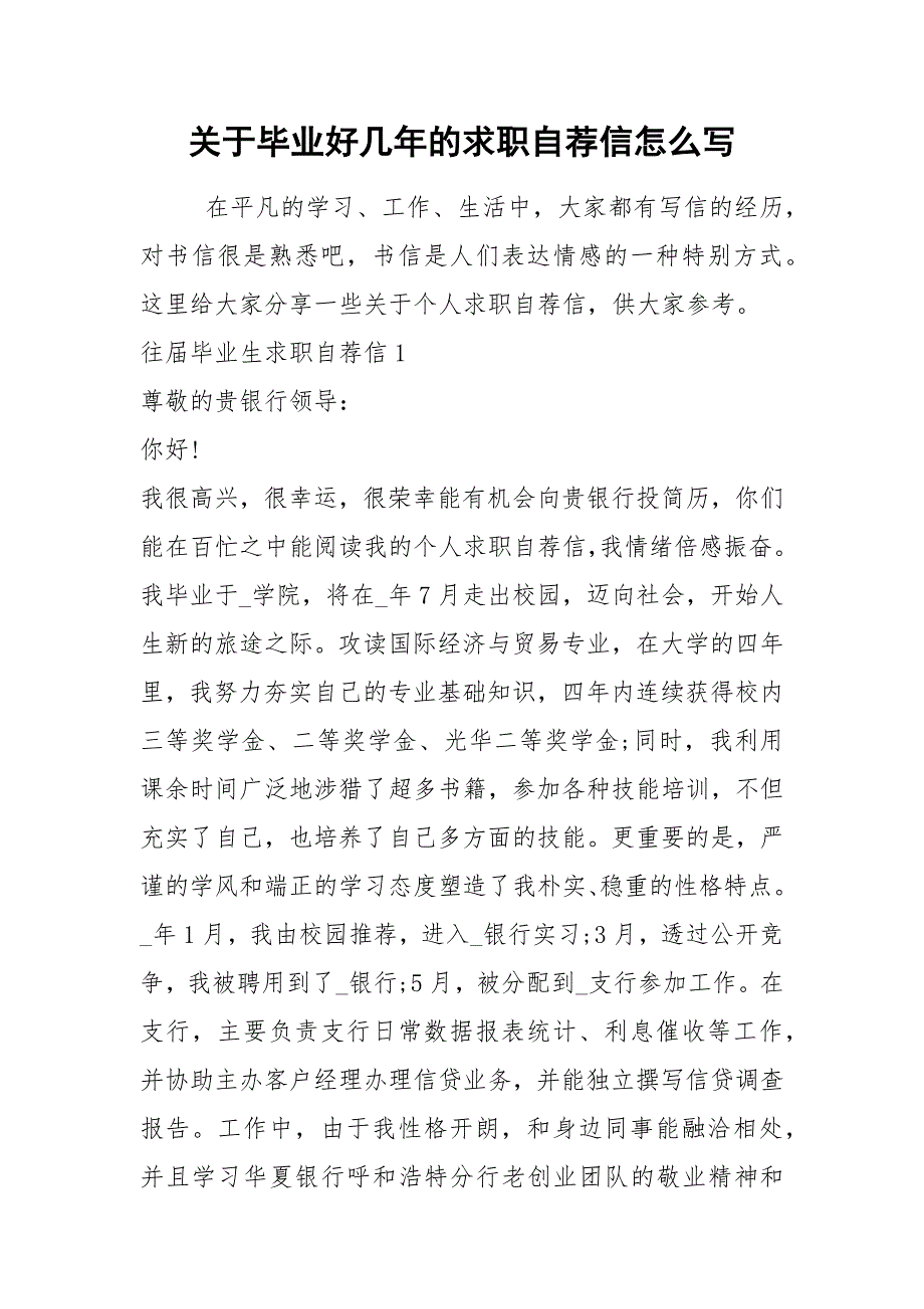 2021年关于毕业好几年的求职自荐信怎么写.docx_第1页