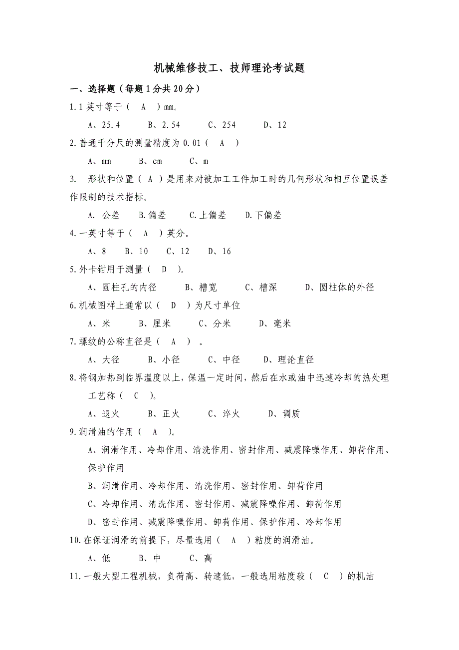 机械维修技工、技师理论考试题_第1页