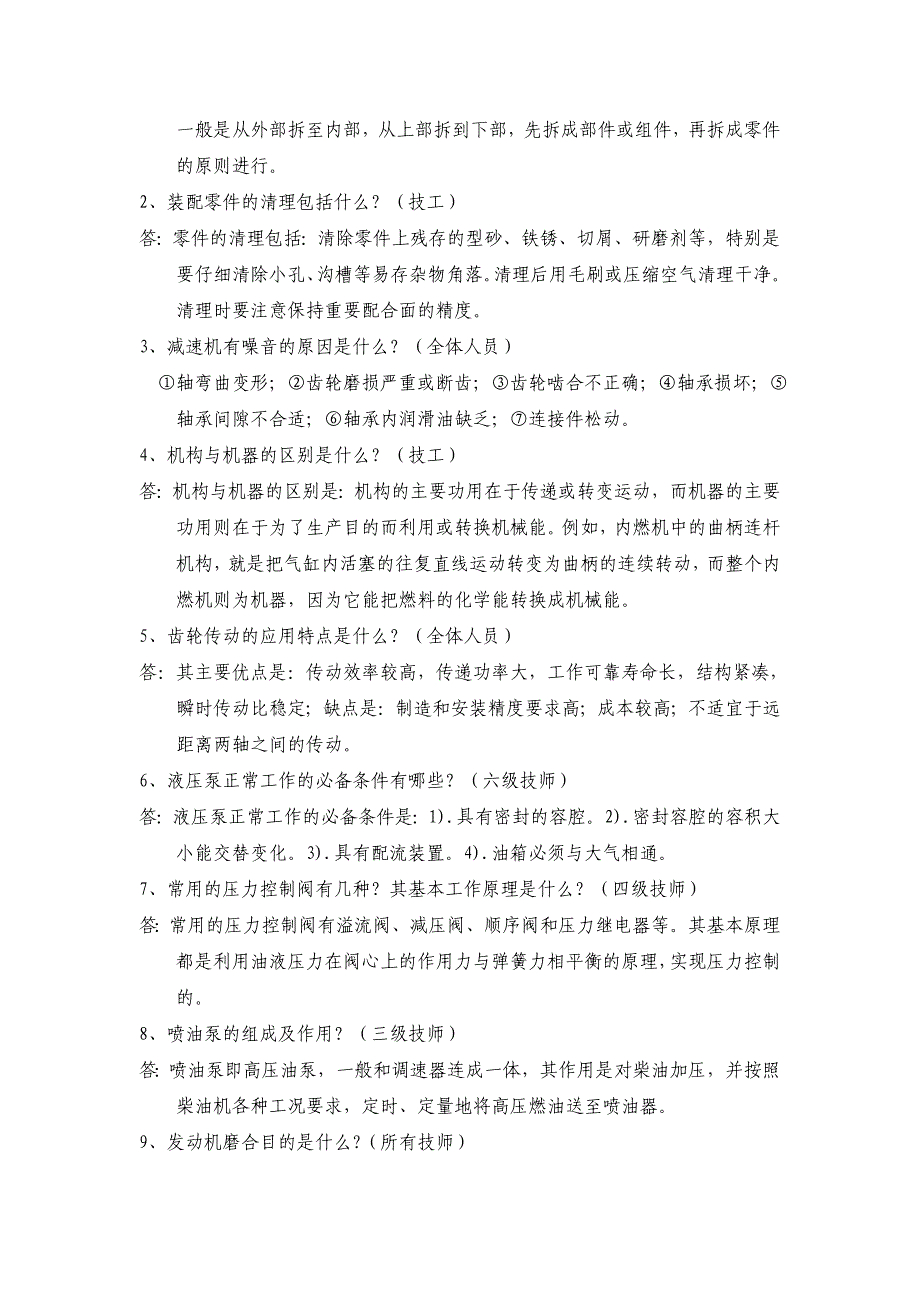 机械维修技工、技师理论考试题_第4页