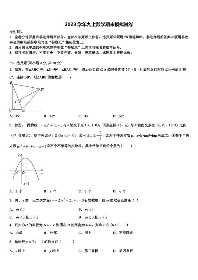 湖北省荆州市松滋市2023学年数学九年级第一学期期末学业水平测试模拟试题含解析.doc