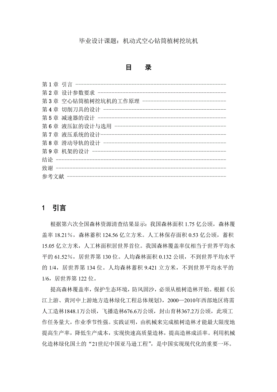 机动式空心钻筒植树挖坑机.doc_第1页