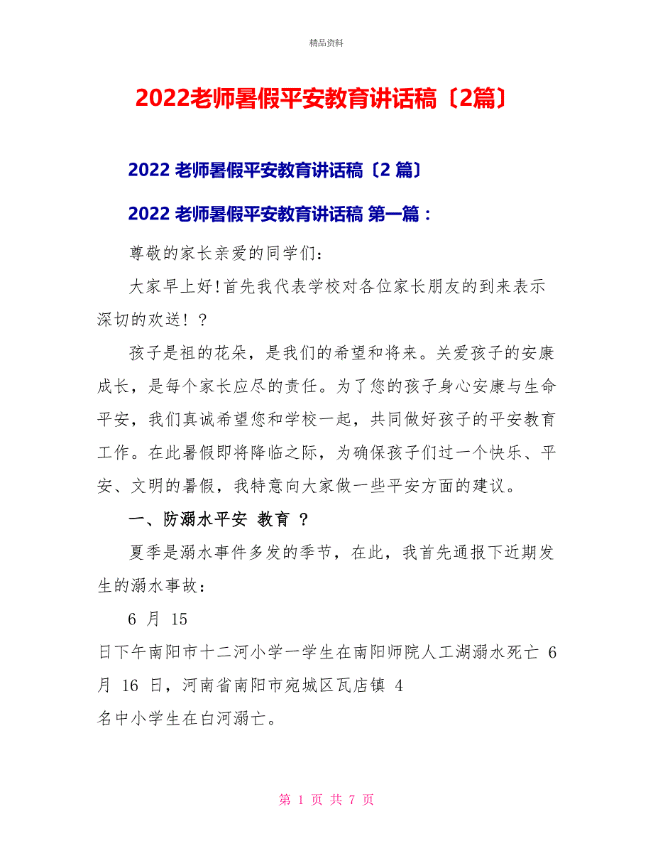 2021教师暑假安全教育讲话稿（2篇）_第1页