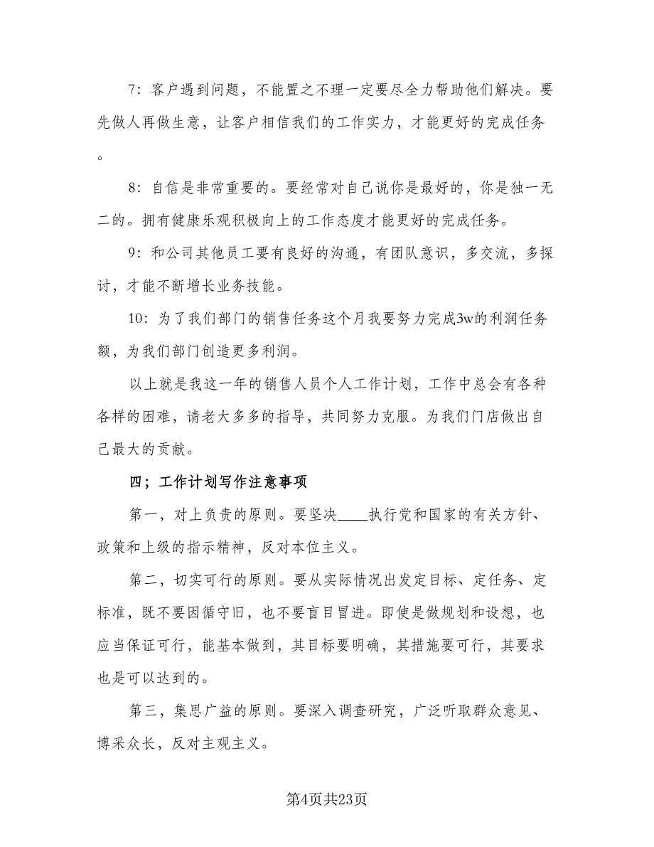 销售人员2023个人工作计划范本（7篇）.doc_第4页