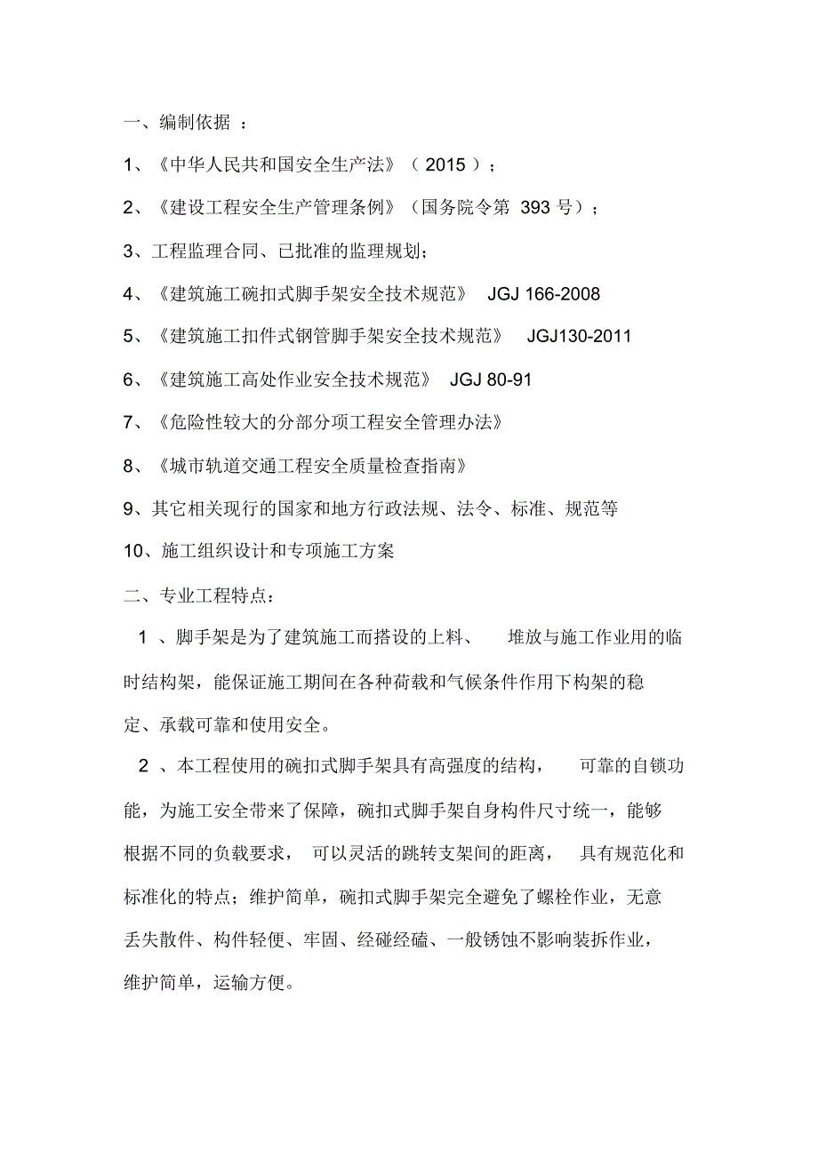 满堂脚手架安全监理实施细则_第2页