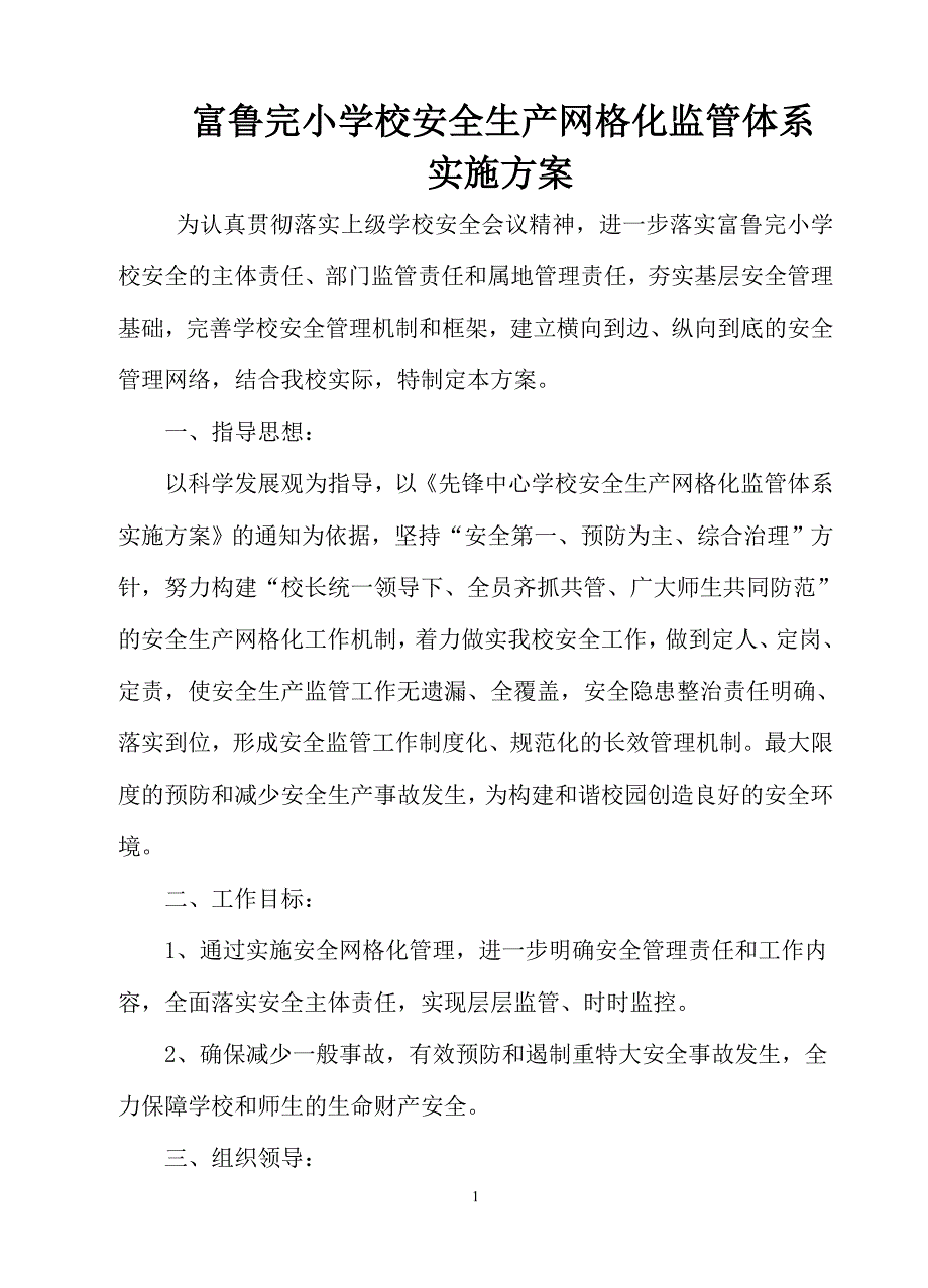 富鲁寄宿制完小学校安全生产网格化监管体系_第1页